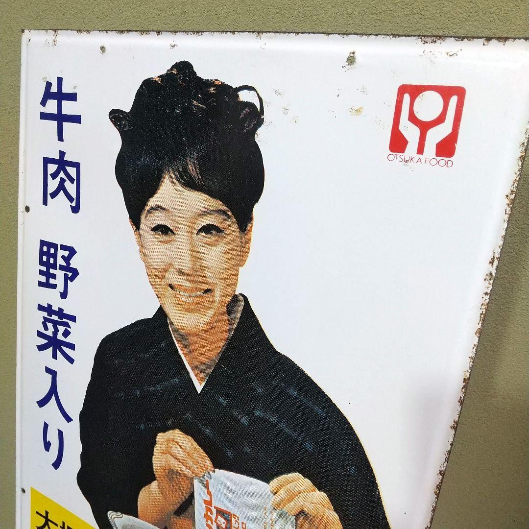 ボンカレー ホーロー看板 昭和レトロ 当時物 松山容子 大塚食品 琺瑯