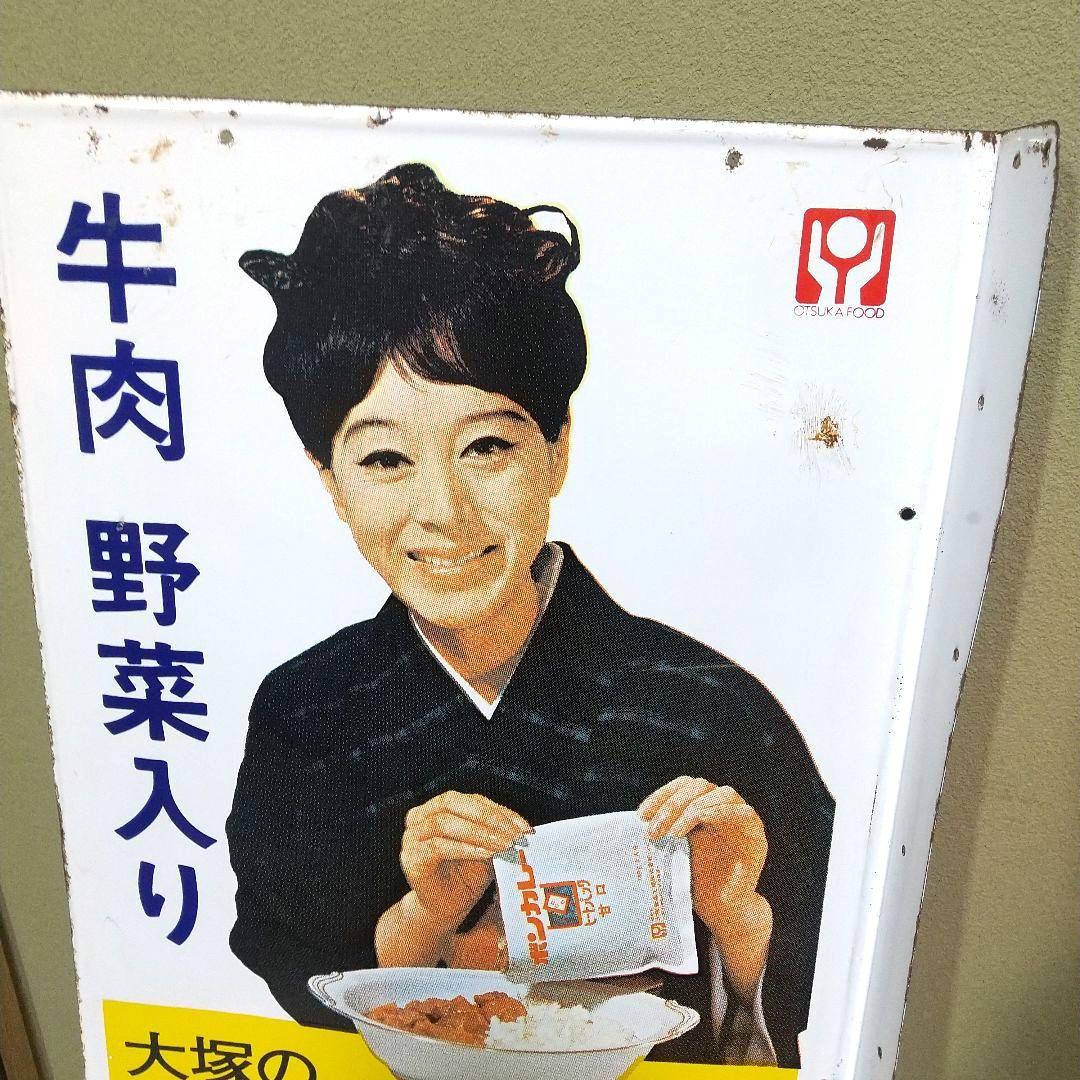 ボンカレー ホーロー看板 昭和レトロ 当時物 松山容子 大塚食品 琺瑯