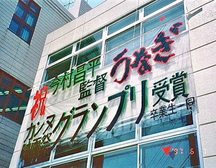 世界で1枚】カンヌ映画祭グランプリ受賞作品『うなぎ』今村昌平監督の