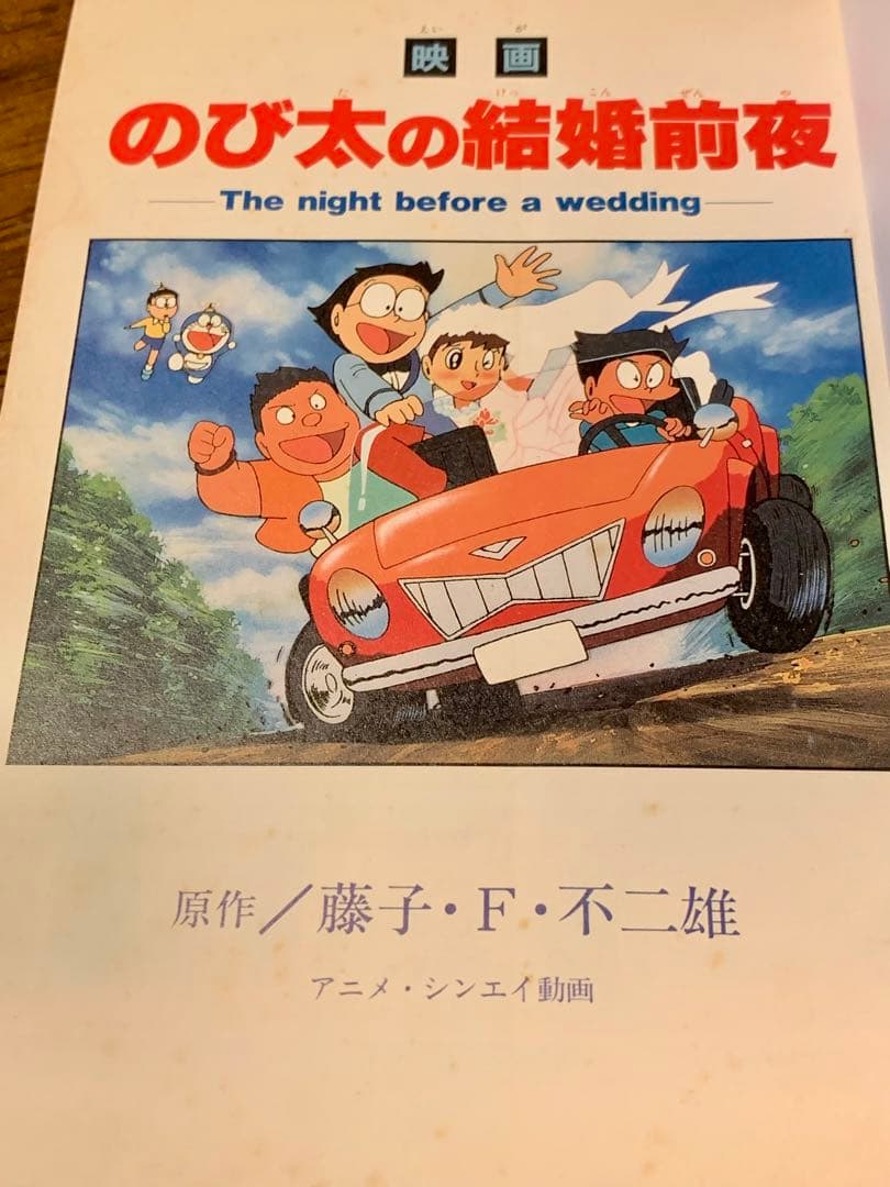 映画 2112年 ドラえもん誕生とのび太の結婚前夜 フィルムコミック 初版