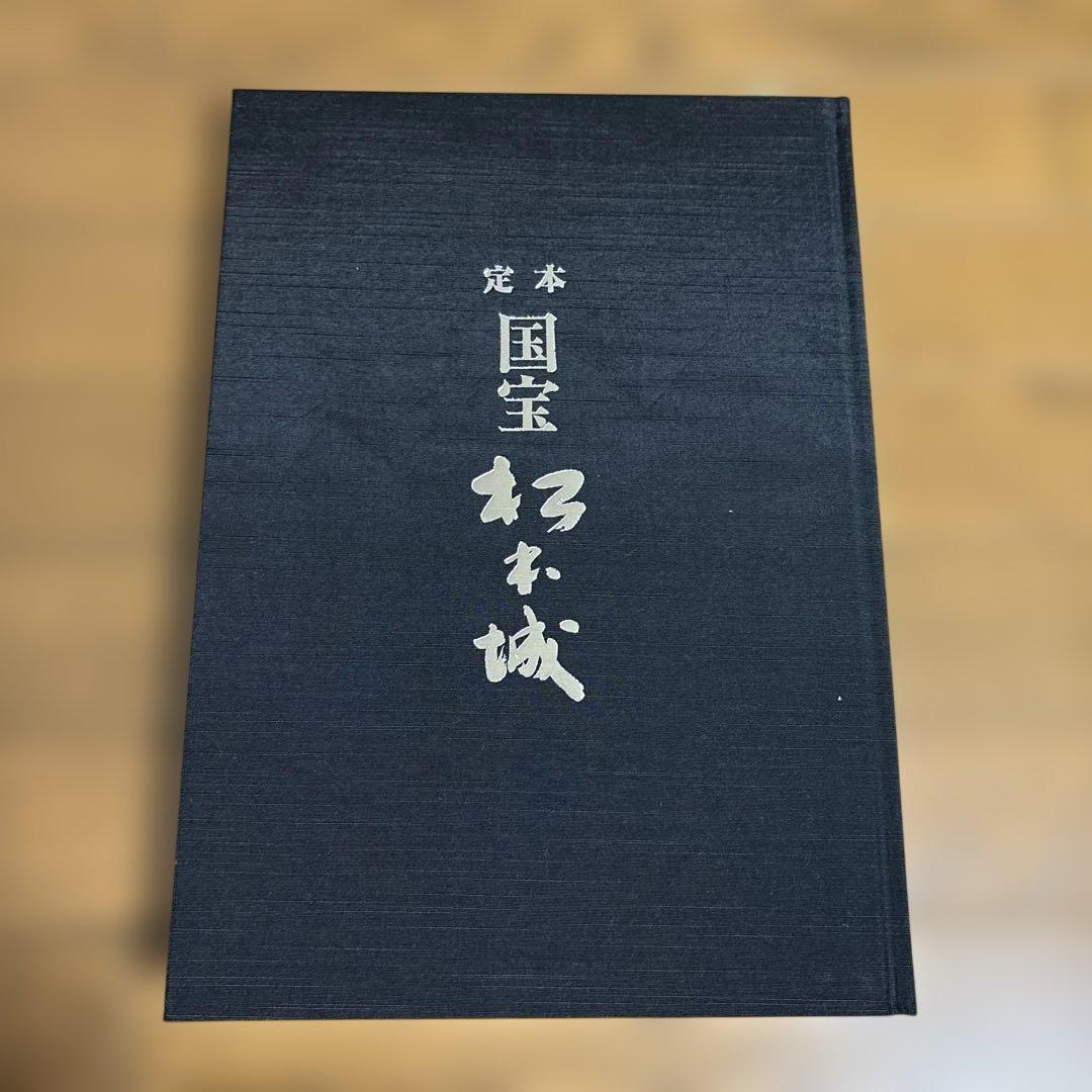 定本 「国宝 松本城」 郷土出版社 松本市制80周年記念出版 昭和63