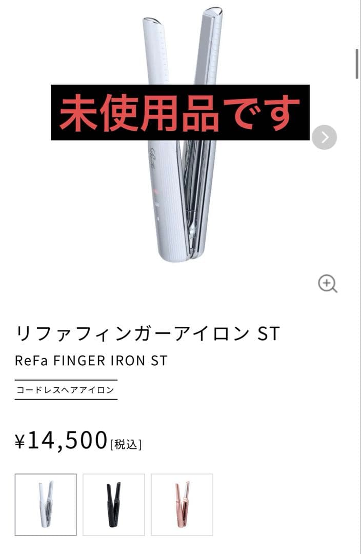 リファフィンガーアイロン ST 未使用（ホワイト） リファフィンガーアイロン ST - ReFa FINGER IRON ST | 商品情報