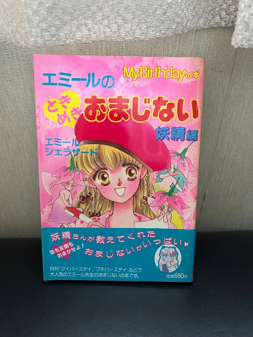 My Birthdayの本 エミールのときめきおまじない妖精編 - メルカリ