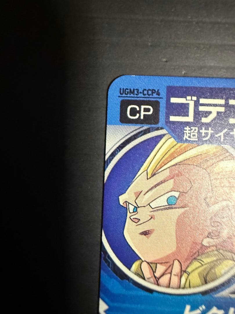 ゴテンクス UGM3-CCP4 ドラゴンボールヒーローズ カード - メルカリ