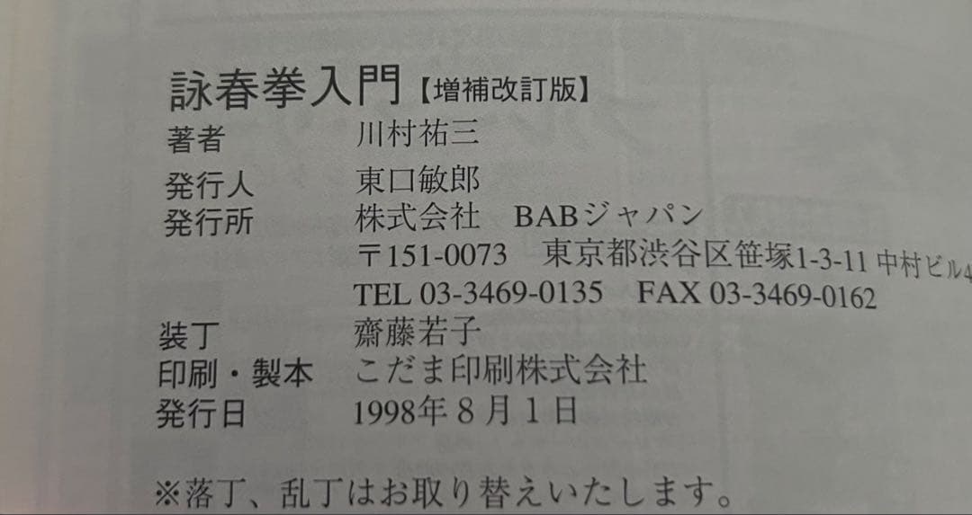 増補改訂版 詠春拳入門 ブルース・リーが学んだ戦慄の実戦拳法 - メルカリ