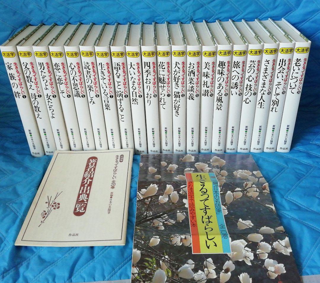 生きるってすばらしい新編「日本の名随筆」全20巻大きな活字で読みやすい本