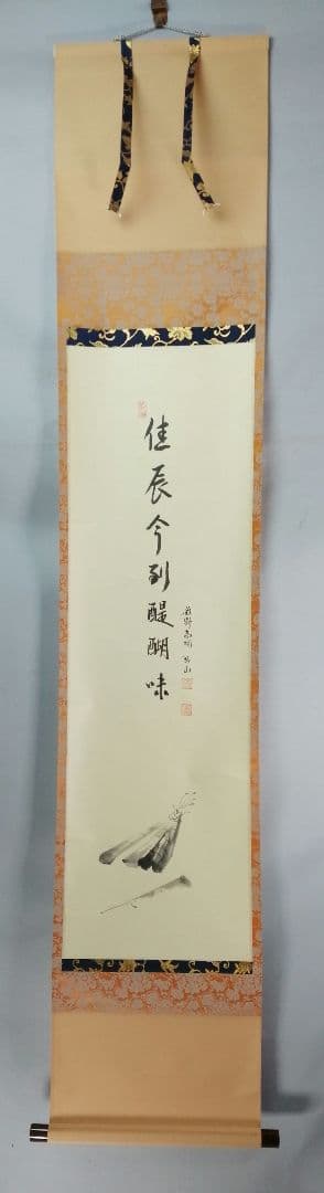 茶道具】前大徳寺高桐院 紫野剛山和尚筆 画賛『佳辰今到醍醐味』 掛軸