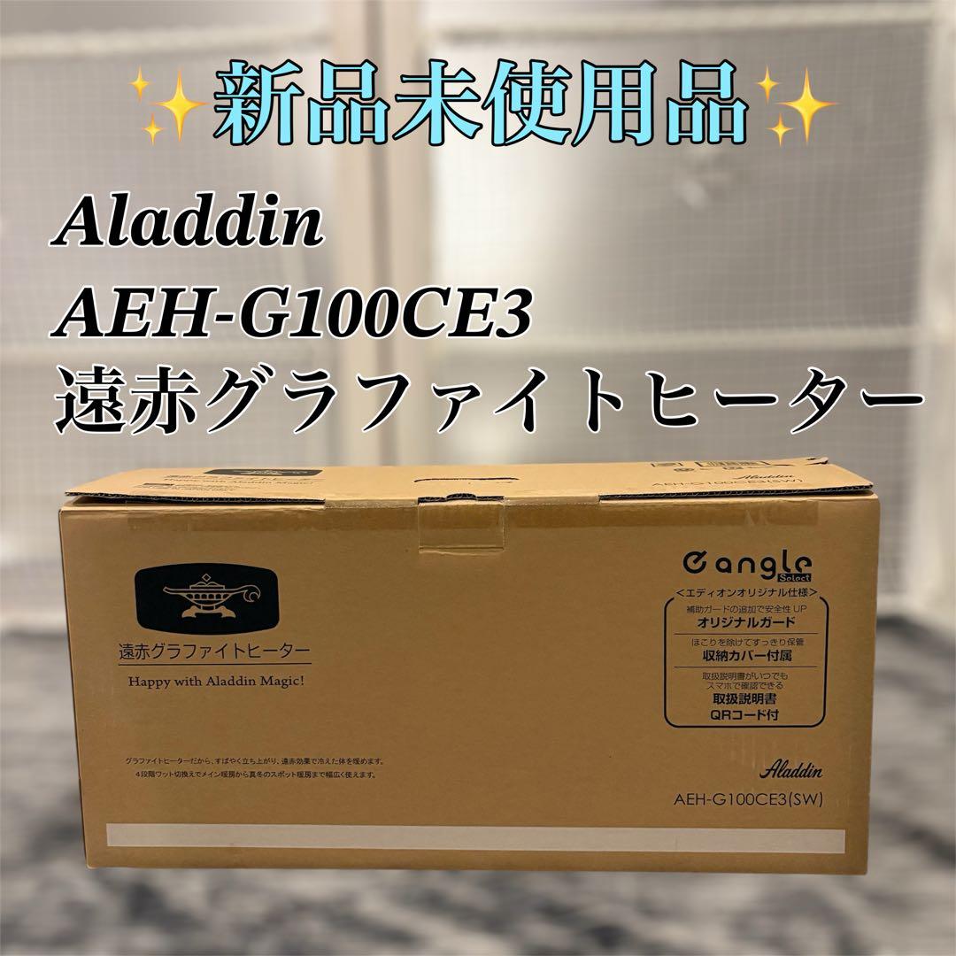 【新品未使用品】Aladdin AEH-G100CE3 遠赤グラファイトヒーター アラジン（Aladdin） 高性能遠赤グラファイトヒーター AEH-G1000A 自動