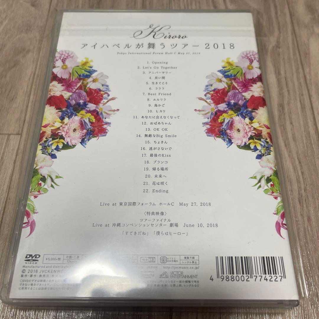 Kiroro アイハベルが舞うツアー2018 DVD