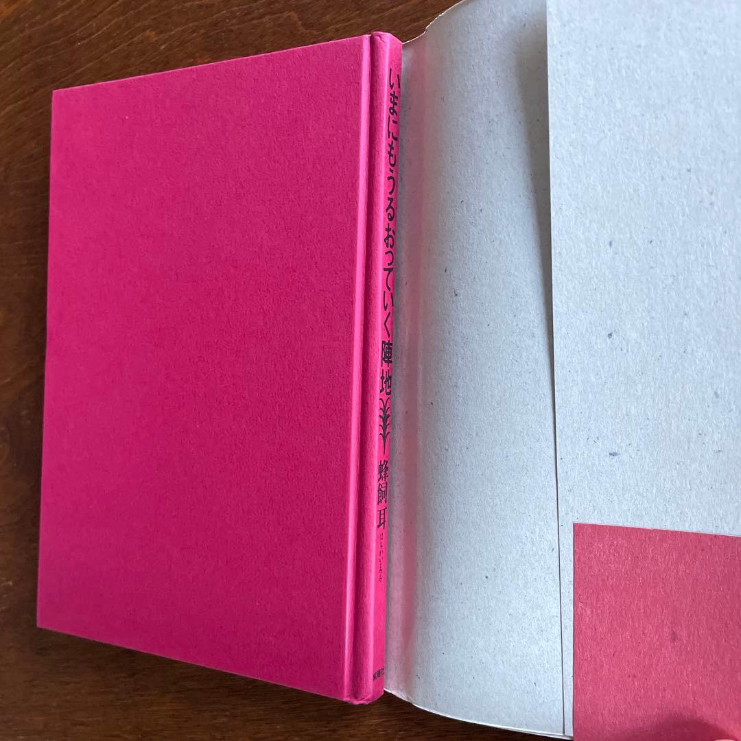 蜂飼耳　いまにもうるおっていく陣地