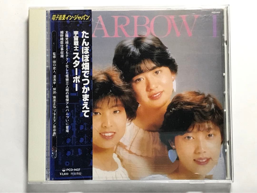 スターボー/たんぽぽ畑でつかまえて 再発CD - メルカリ