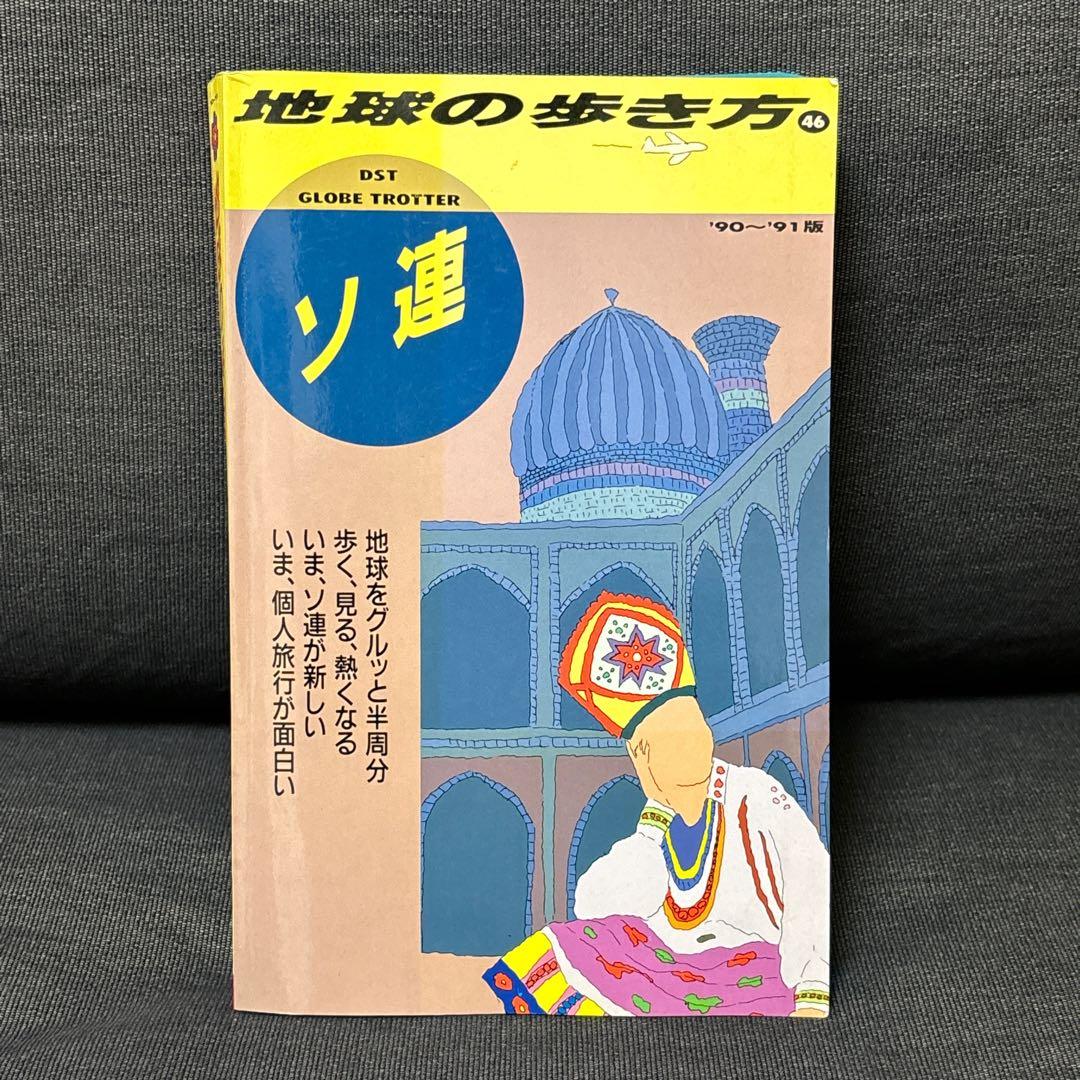 地球の歩き方 ソ連 90〜91版 - メルカリ