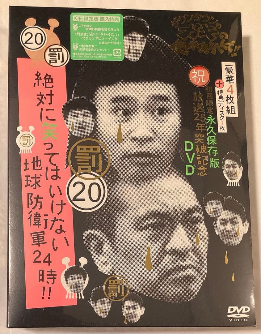 絶対に笑ってはいけない 地球防衛軍24時 DVD 5枚組 未開封品 ガキの