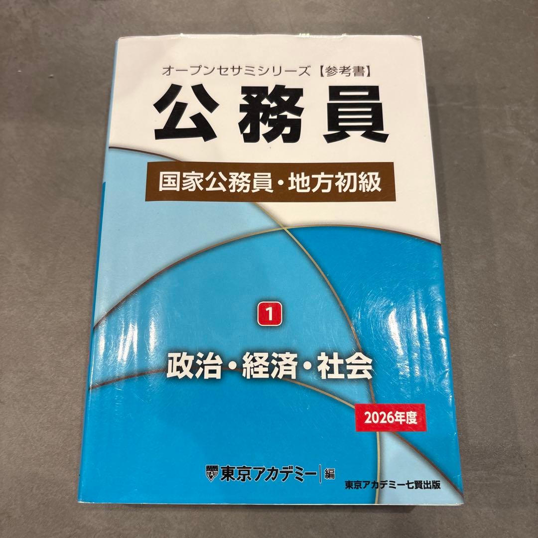 公務員試験対策セット 2027年東京アカデミーバラ売り可能 - メルカリ
