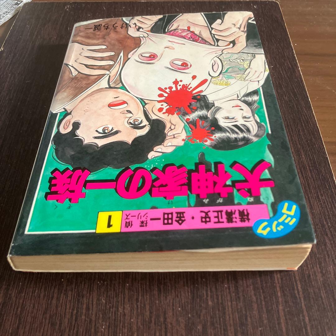 激レアコミック 犬神家の一族 いけうち誠一 - メルカリ