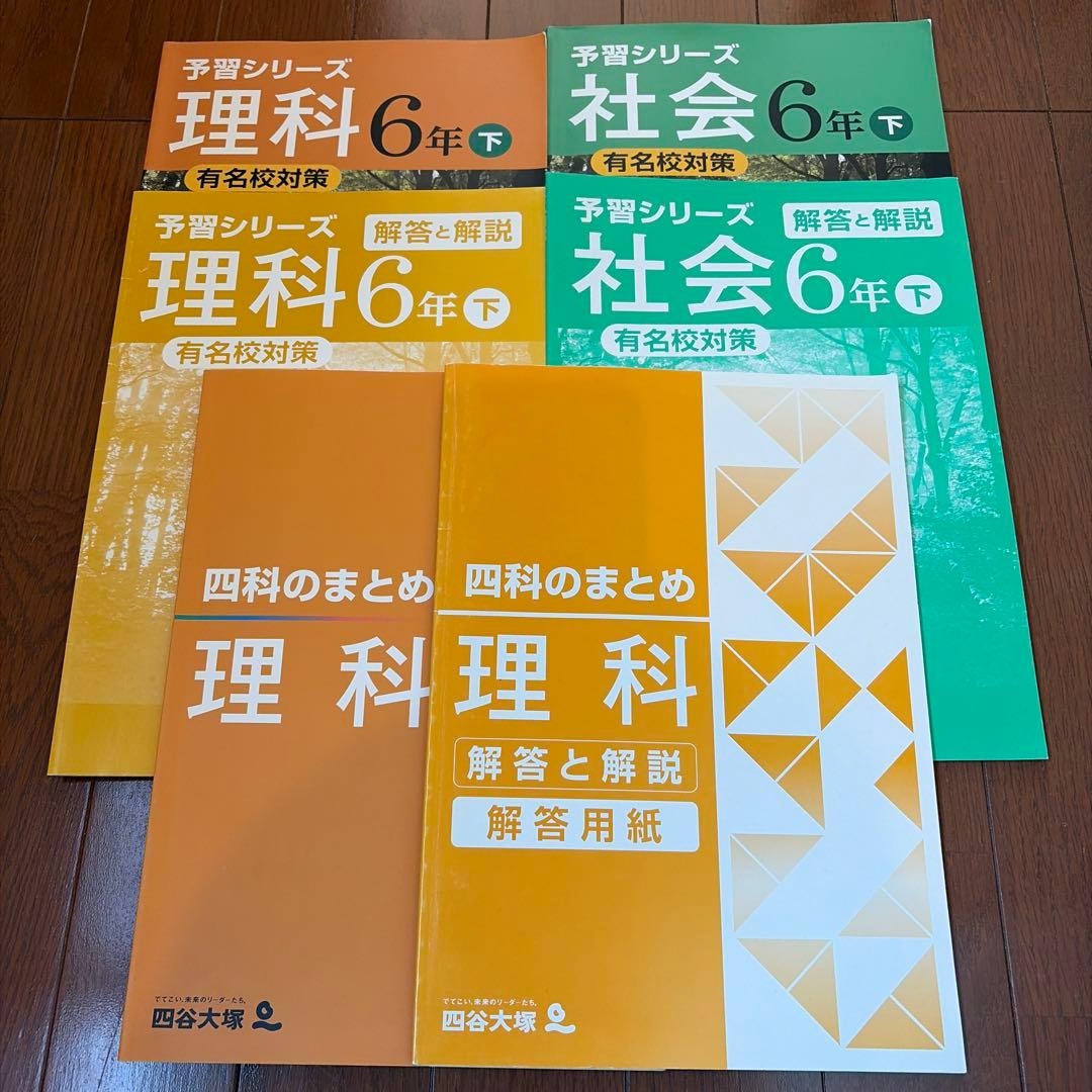予習シリーズ 理科 社会 6年下 有名校対策、四科のまとめ 理科 - メルカリ