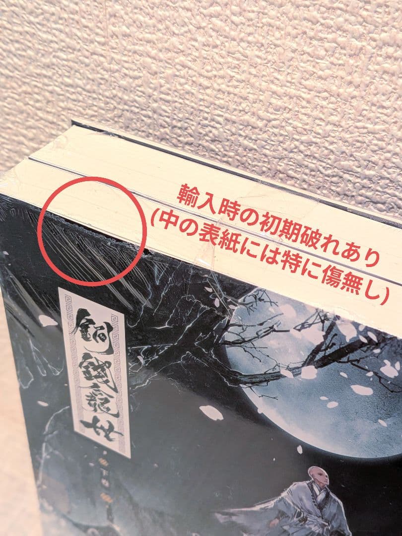 新品未開封】銅銭龕世(铜钱龛世) 上・下2巻＋番外編 台湾繁体字版 木苏