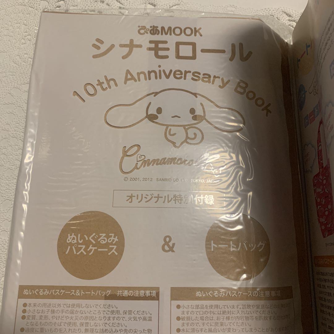 新品】シナモロール シナモン 10周年 アニバーサリー ブック ムック本
