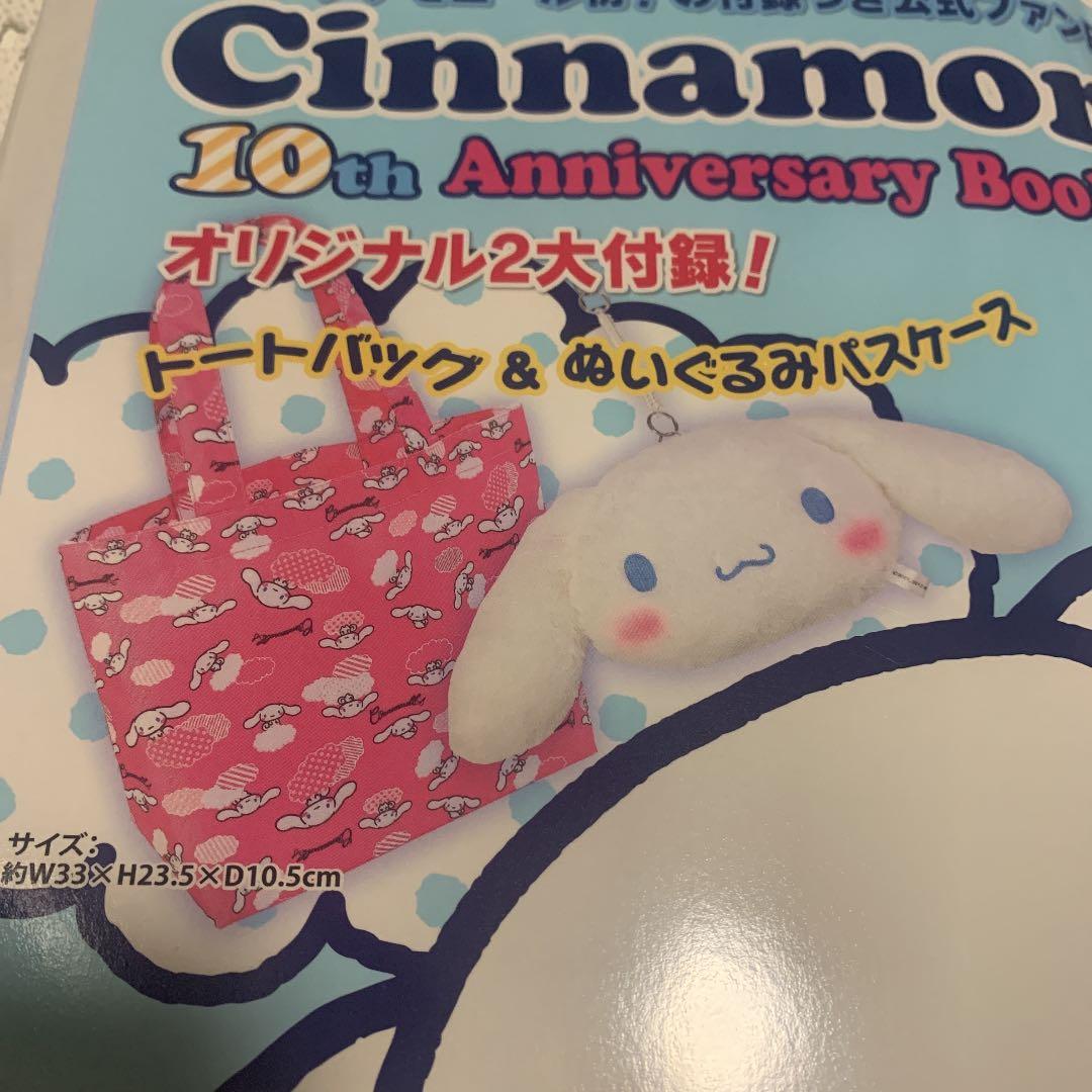 新品】シナモロール シナモン 10周年 アニバーサリー ブック ムック本