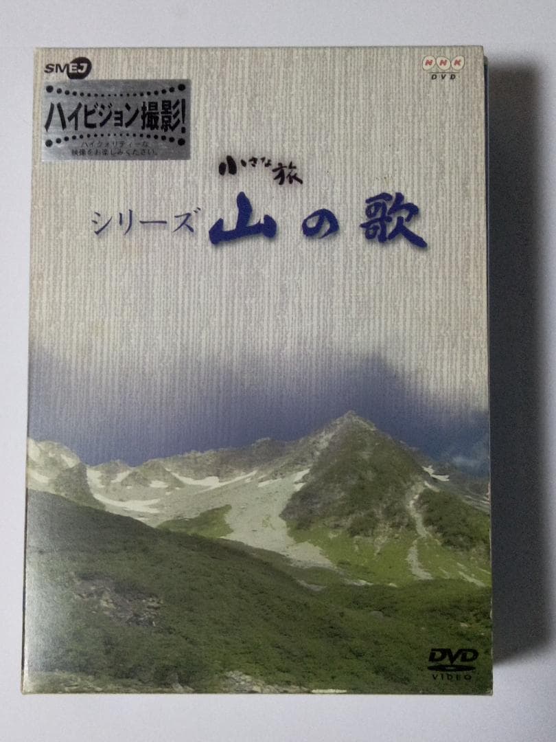 小さな旅 シリーズ 山の歌 DVD 3枚組 - メルカリ