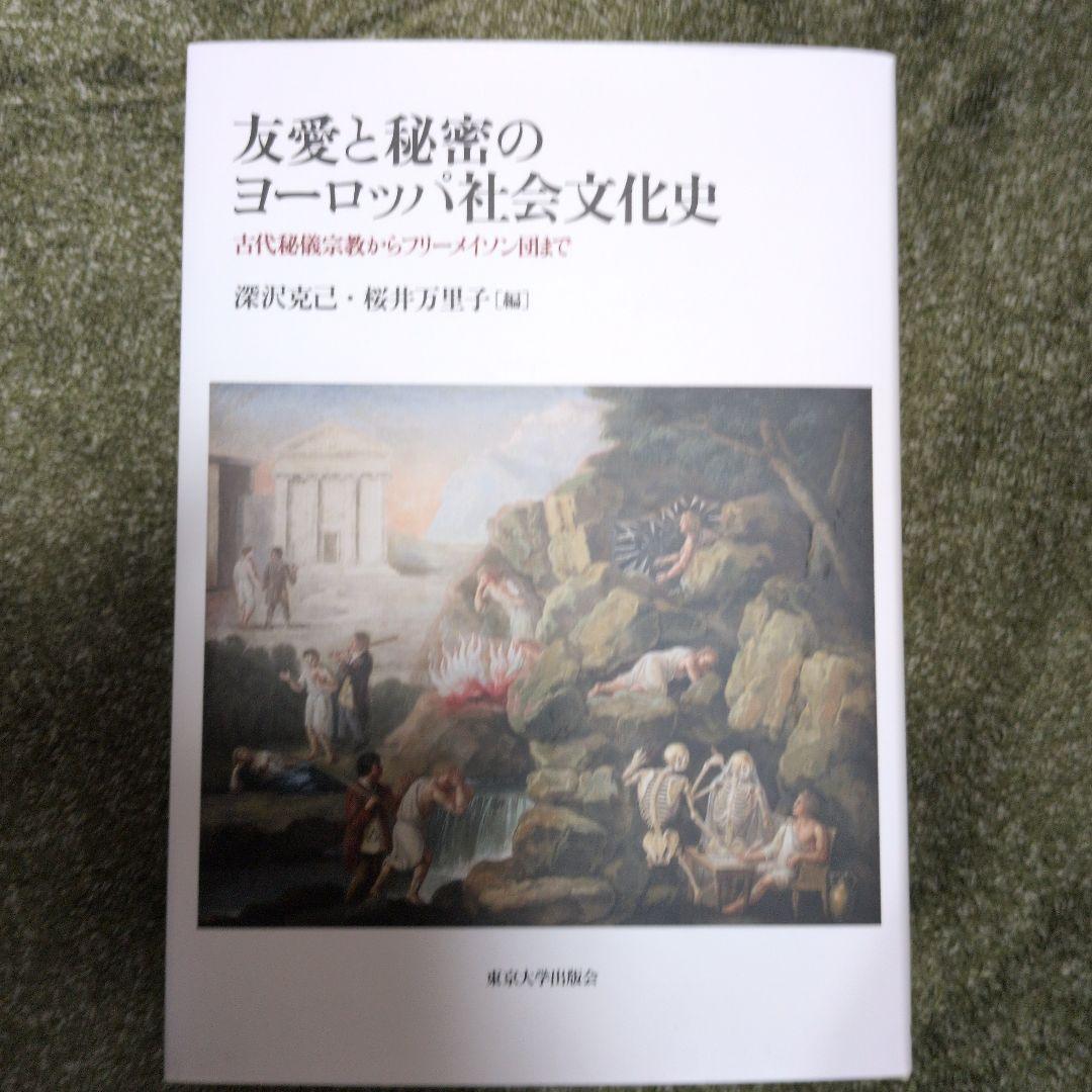 友愛と秘密のヨーロッパ社会文化史 友愛と秘密のヨーロッパ社会文化史 - 東京大学出版会