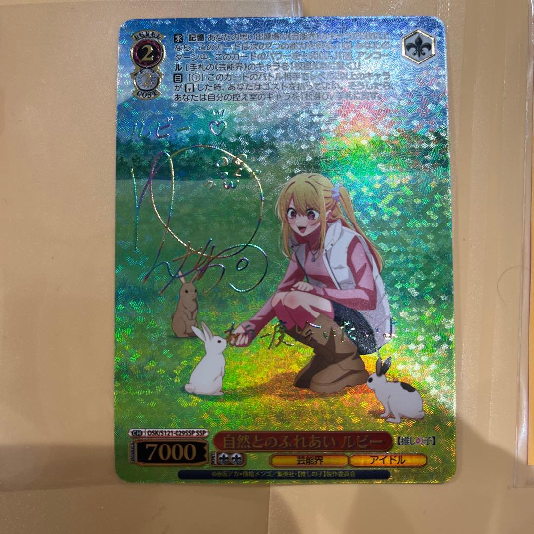 ヴァイス 推しの子 vol2 自然とのふれあい ルビー SSP サイン - メルカリ