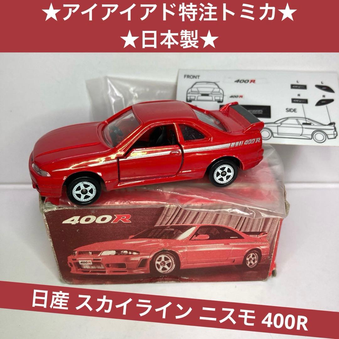 ☆アイアイアド特注トミカ☆日本製☆日産 スカイライン ニスモ 400R