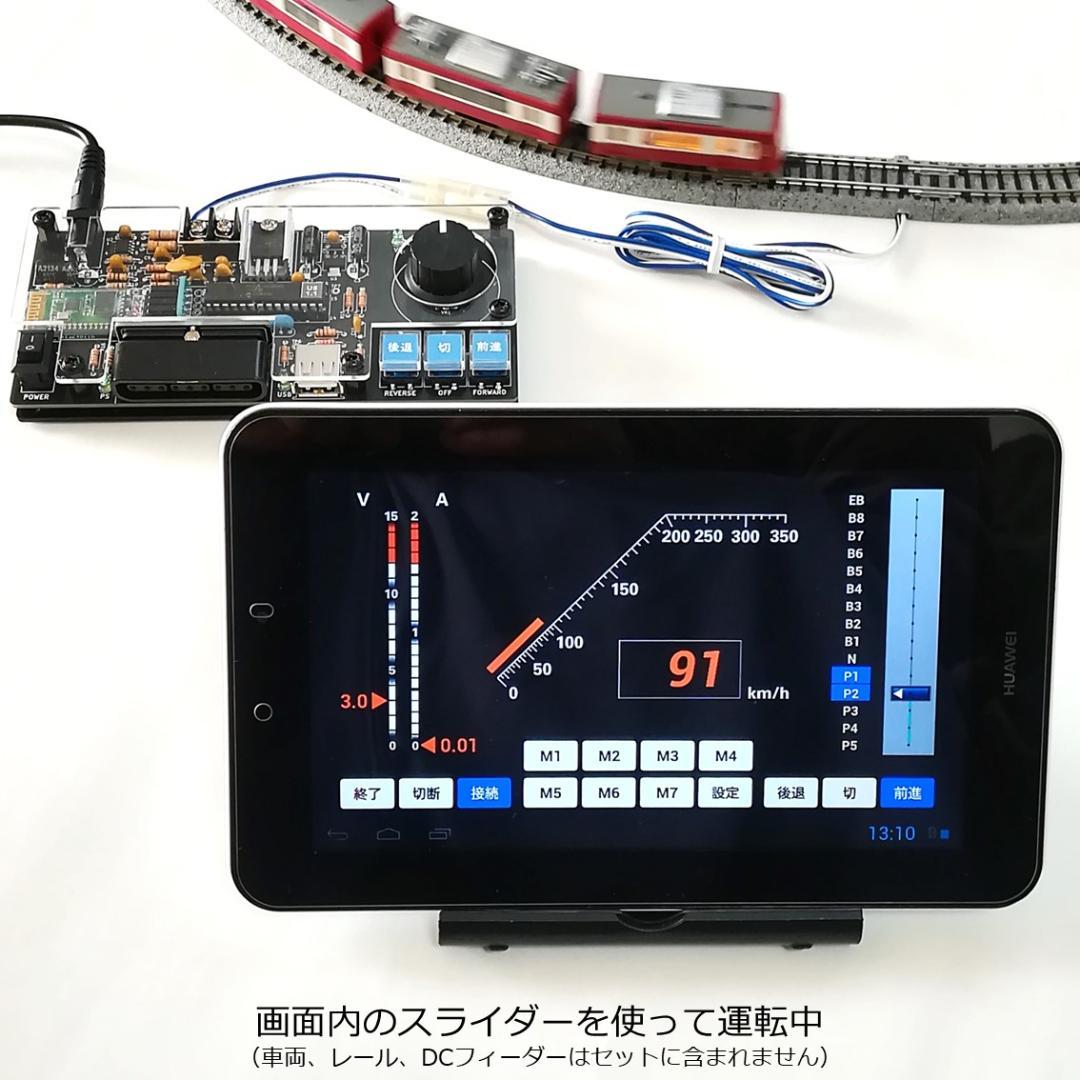 タブレットPCを使ったパワーパックコントローラー 完成基板セット