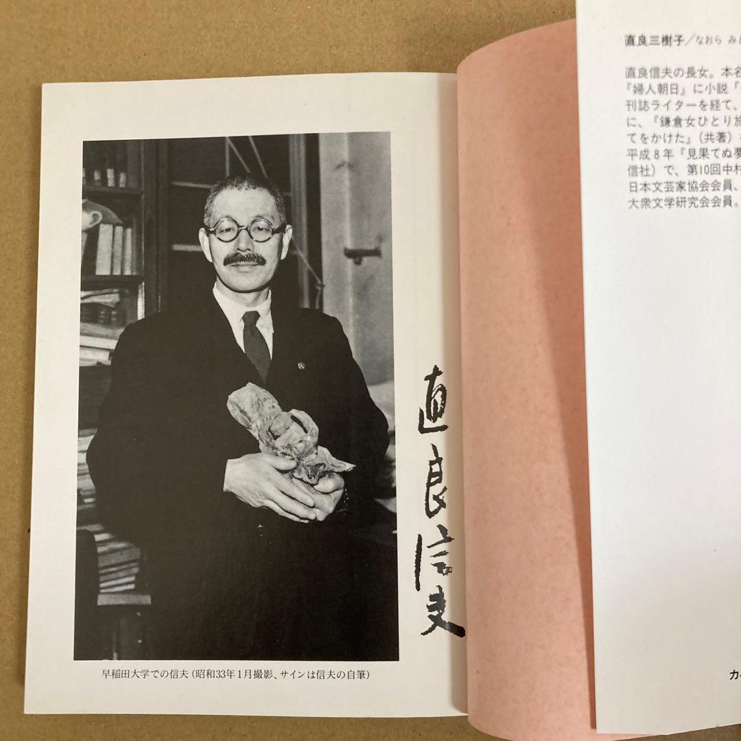 初版】 「見果てぬ夢「明石原人」 : 考古学者直良信夫の生涯」 直良