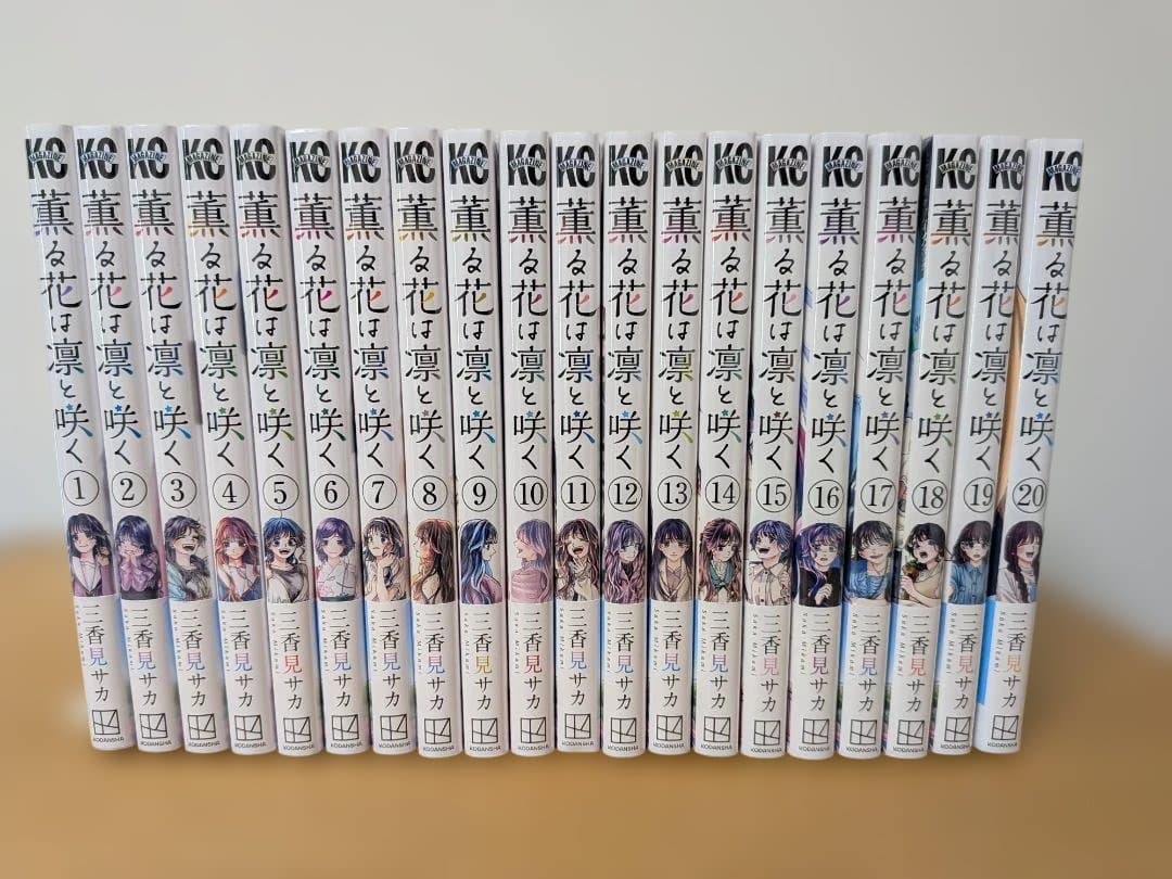 薫る花は凛と咲く 全巻セット　1-21巻 講談社（kodansha） 薫る花は凛と咲く 1巻〜21巻 全巻セット 全巻新品
