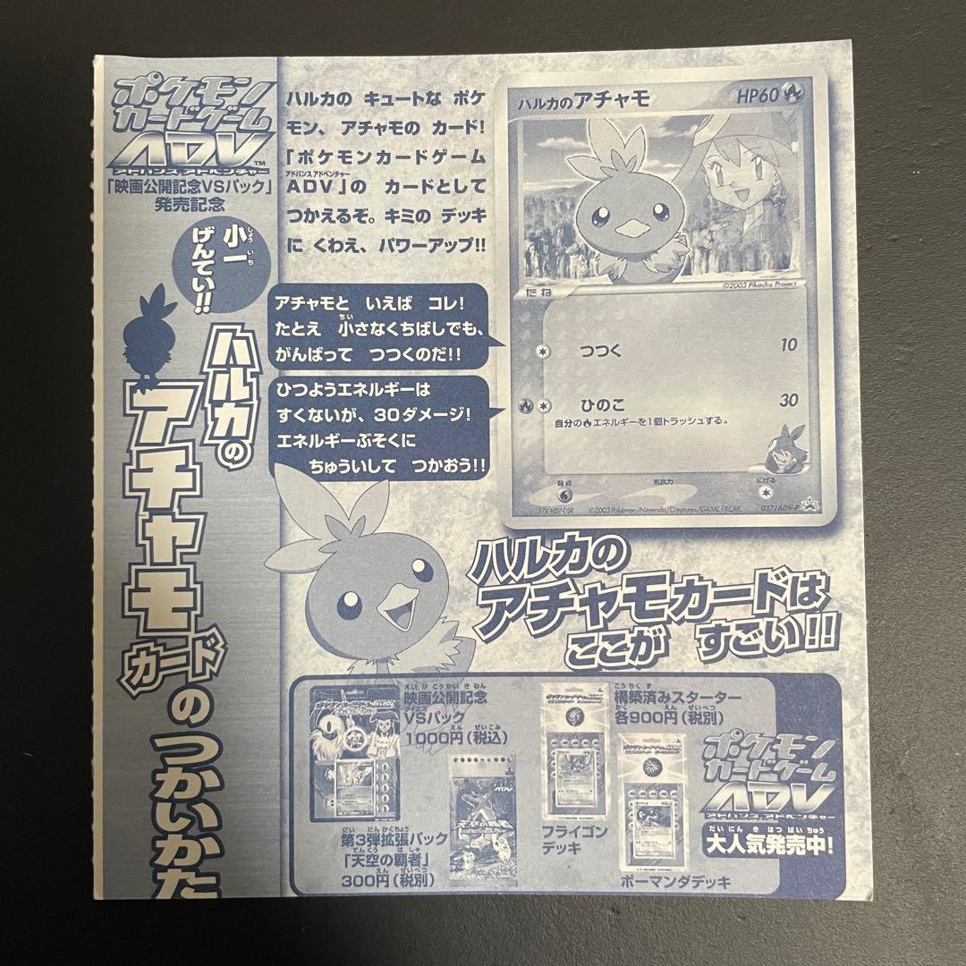 ハルカのアチャモ プロモ 未開封 - メルカリ