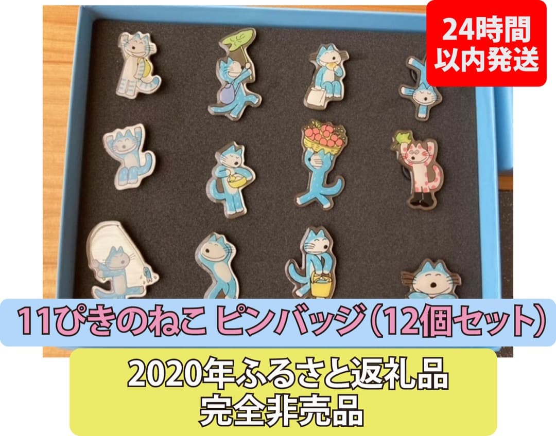 限定品》⭐︎美品 11ぴきのねこ ピンバッジ 12個セット - メルカリ