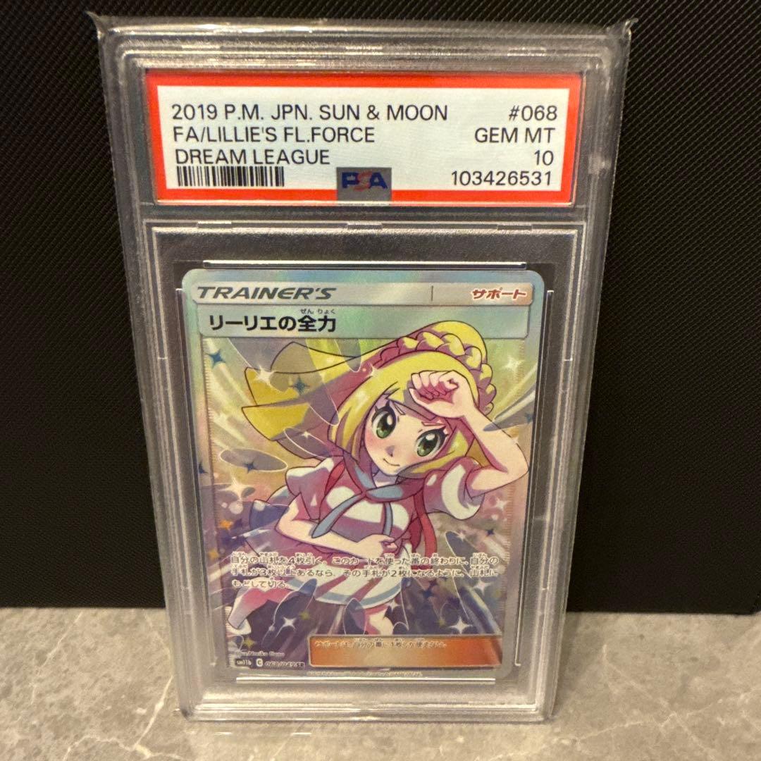 PSA10 リーリエの全力 PSA10鑑定済〕リーリエの全力【SR】{068/049} 1枚の通販 カード