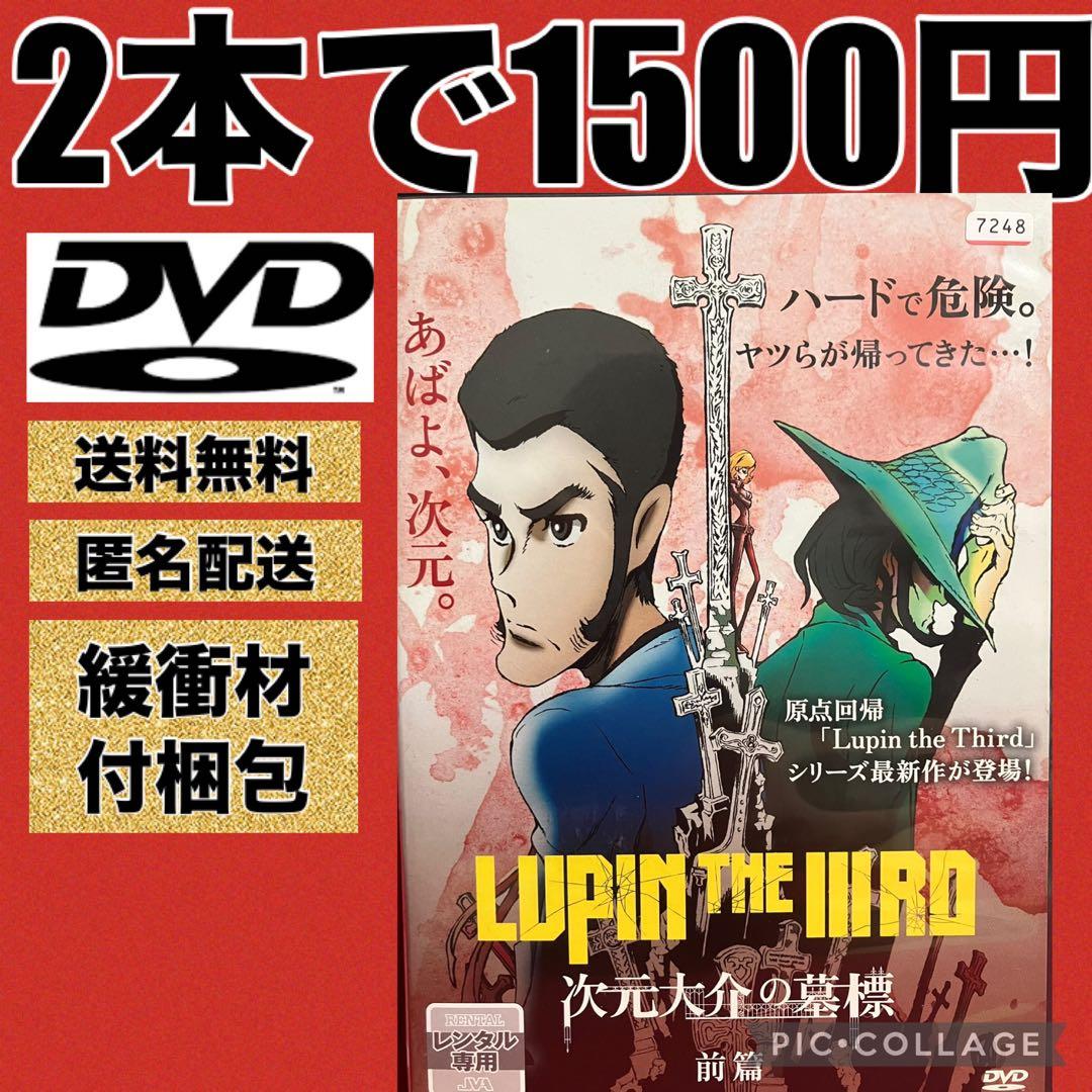 レンタルアップ品】LUPIN THE ⅢRD ルパン三世 次元大介の墓標 前篇