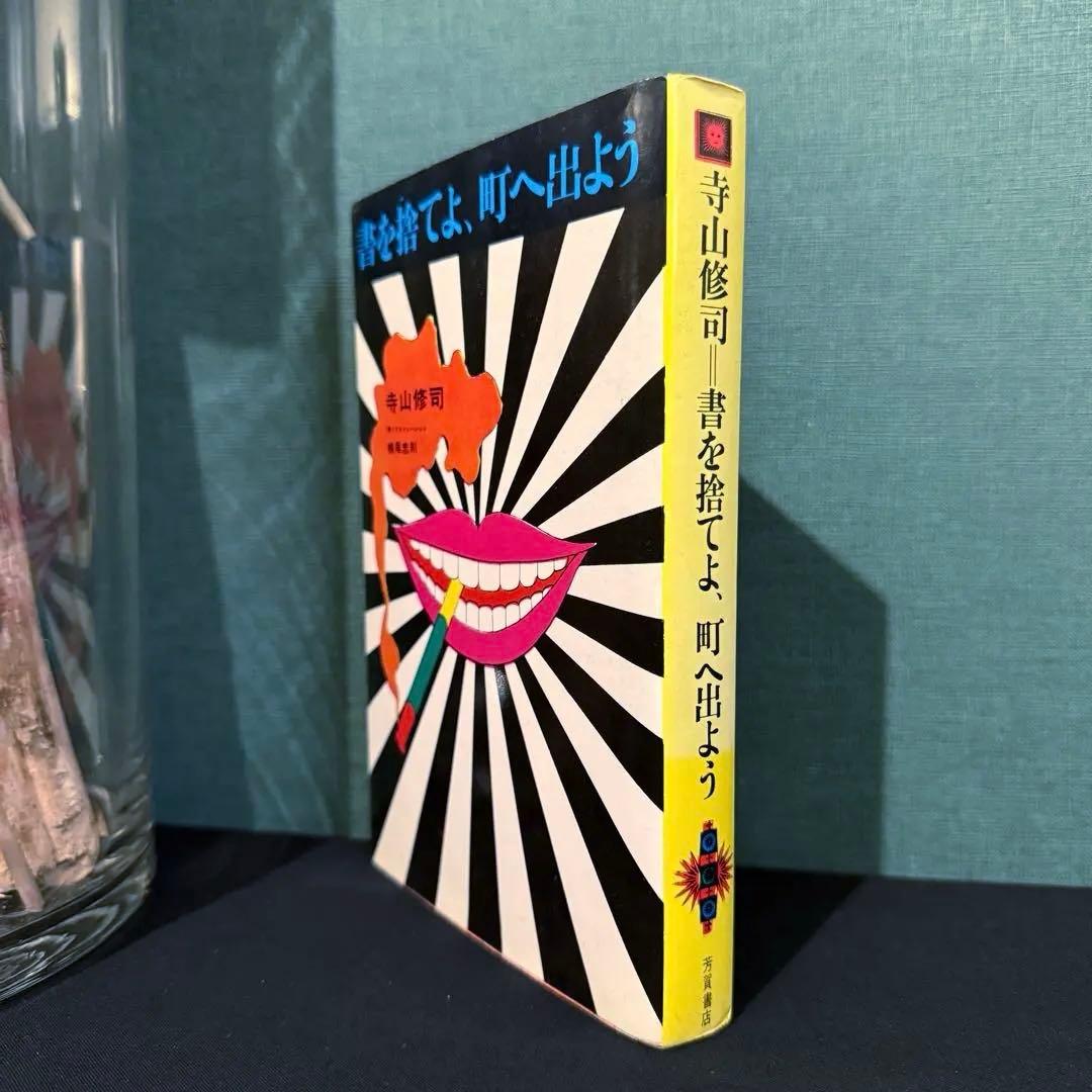 1972年出版 昭和47年【書を捨てよ、町へ出よう】寺山修司著 イラスト