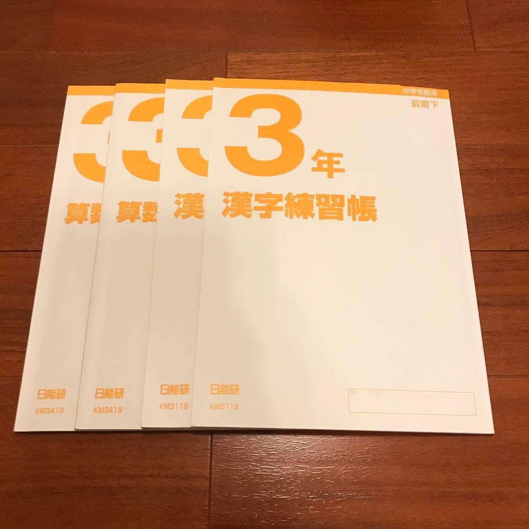 日能研 3年生 テキスト&テスト マイファースト・全国・春夏冬講習 フル