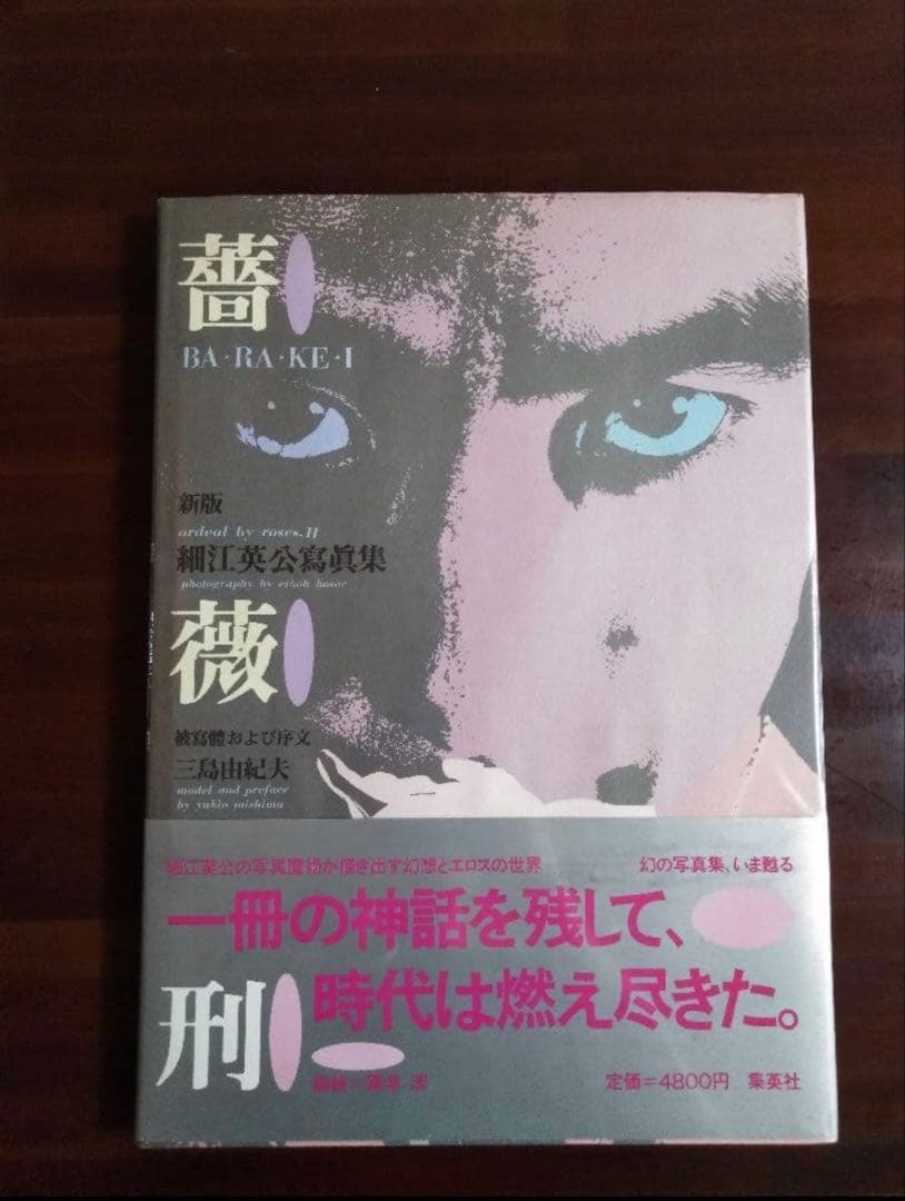 薔薇刑　新版　細江英公写真集　三島由紀夫 新版 薔薇刑 細江英公 写真集 三島由紀夫 BARAKEI (ORDEAL by ROSES