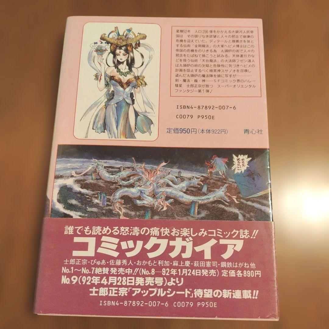 仙術超攻殻オリオンORION 土郎正宗 6版 帯付き - メルカリ