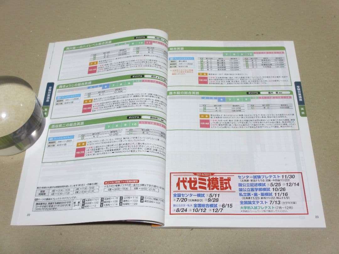 代々木ゼミナール 2014年 単科ゼミ 高1生～高卒生 2014年度