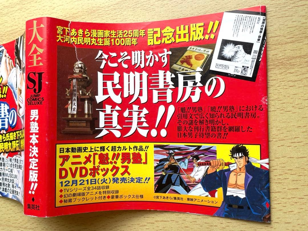 初版・帯付き・チラシ付き] 民明書房大全 魁！男塾 宮下あきら - メルカリ