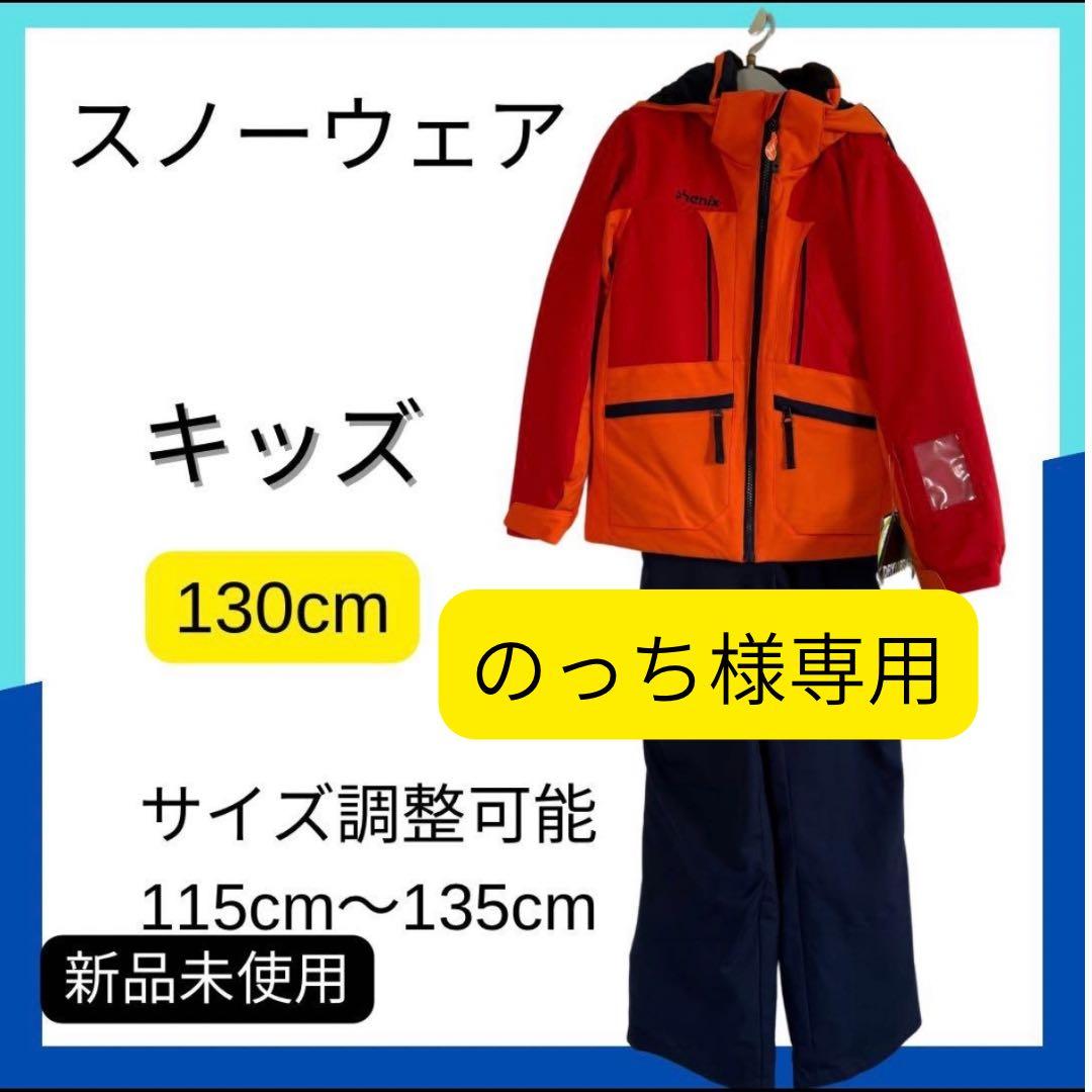 【新品未使用】phenix 子供用スノーウェア スキーウェア130cm 男の子 フェニックス（PHENIX） スキーウェア キッズ スノーウェア ジュニア