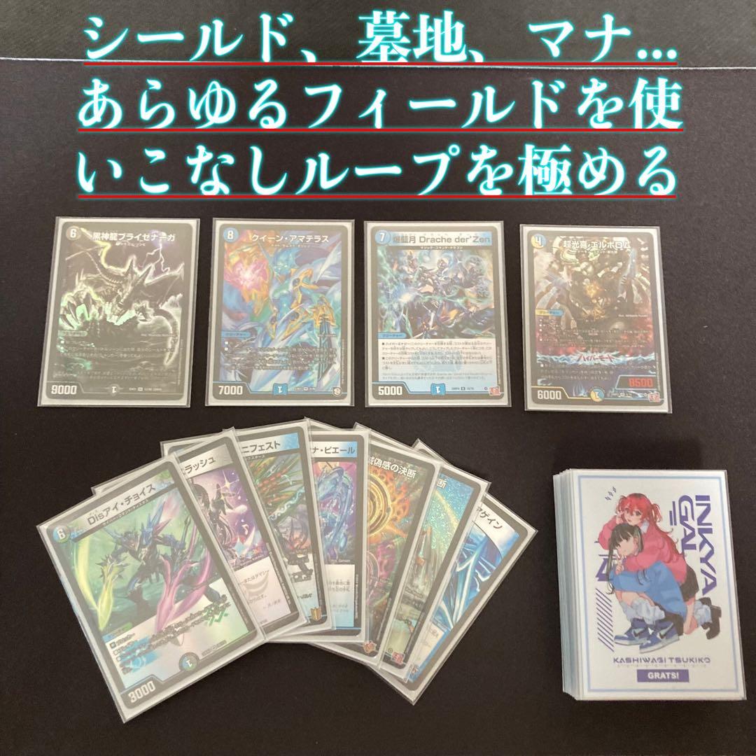 デュエマ 本格構築 【アマテラスループ】 デッキ＆三重スリーブ - メルカリ