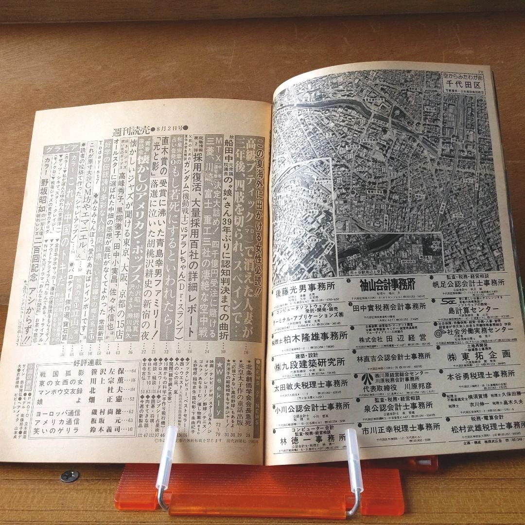 週刊読売 昭和56年8月2日号