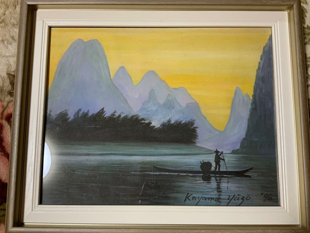 加山雄三日本絵画風景画(悠久の流れ)サインあり