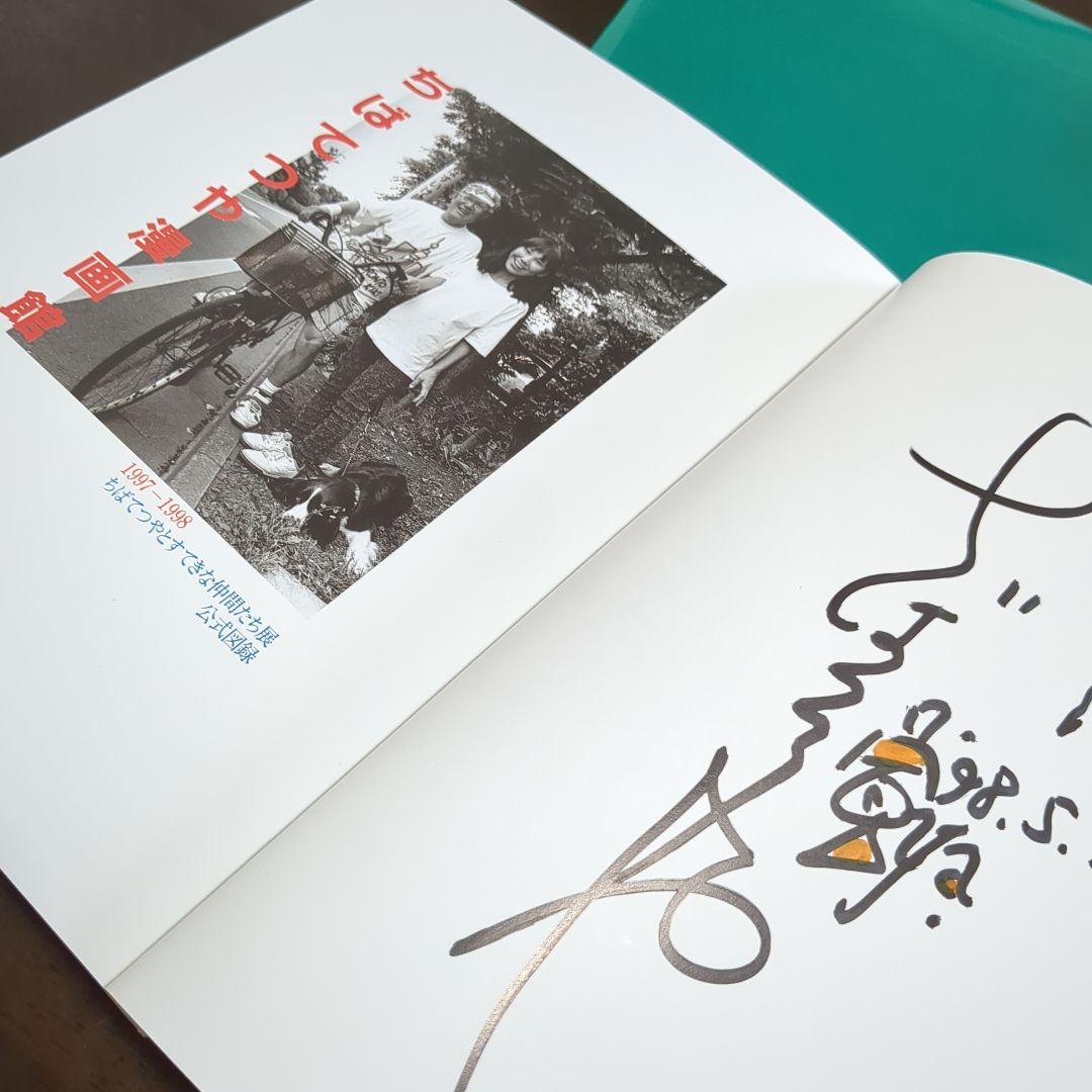 希少サイン入り非売品】ちばてつや漫画館 すてきな仲間たち展 公式図録