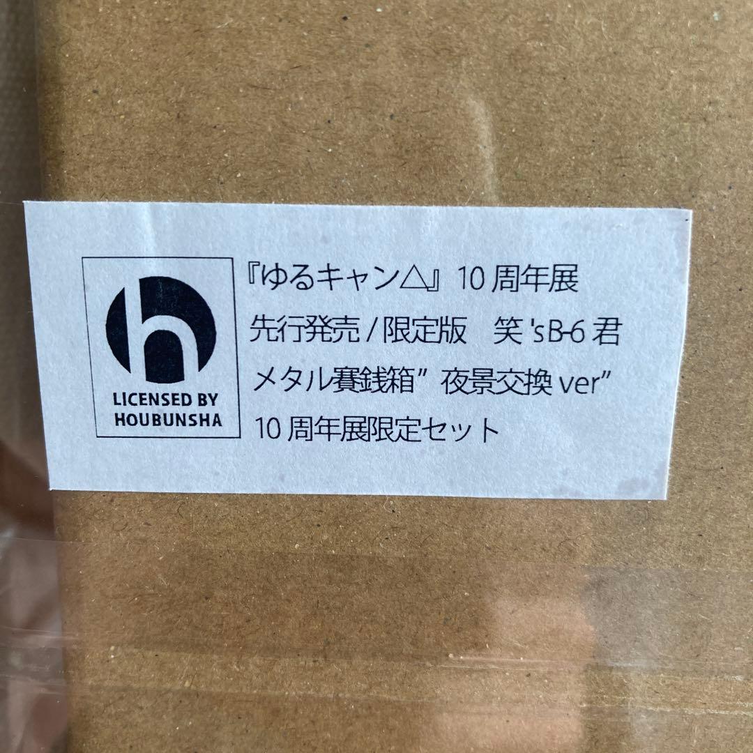 ゆるキャン△ 10周年記念展 メタル賽銭箱 - メルカリ