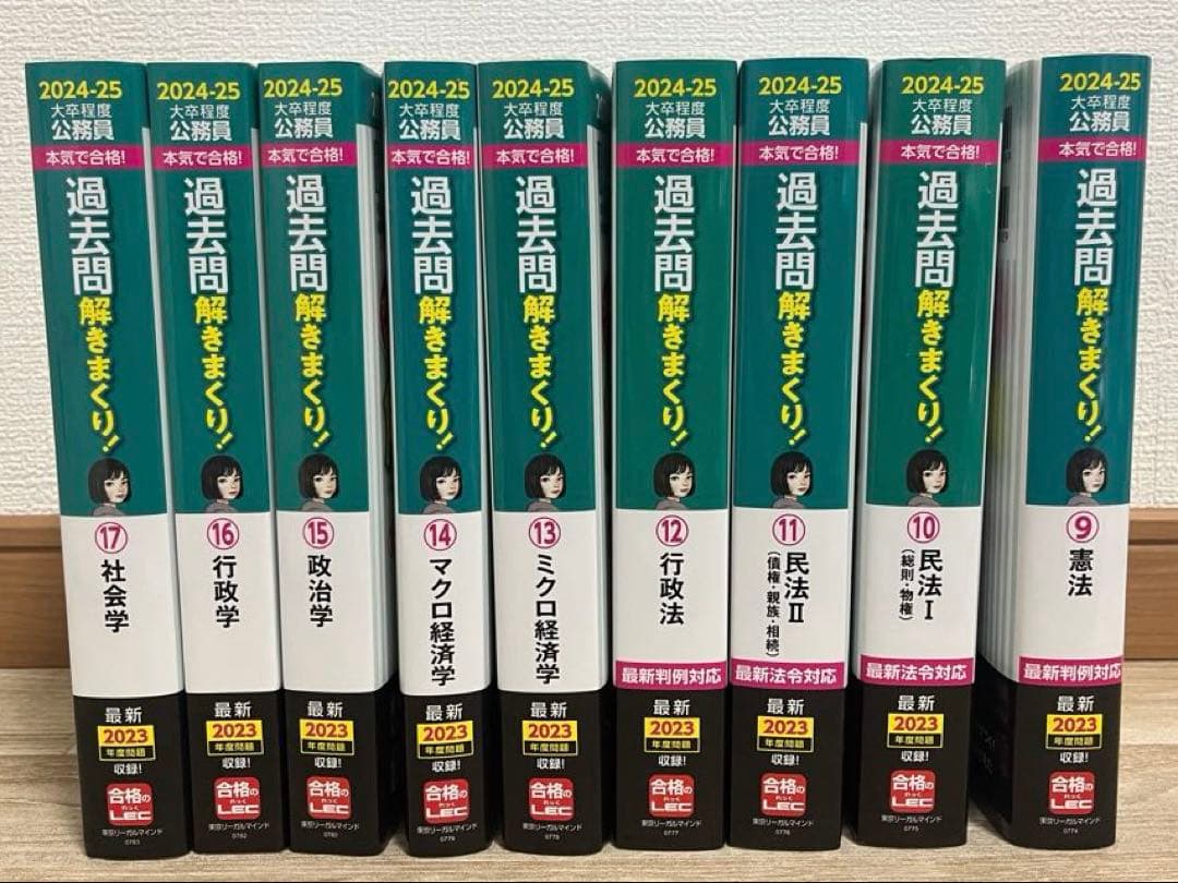 2024-25のLEC公務員試験対策講座解きまくり9〜17 - メルカリ
