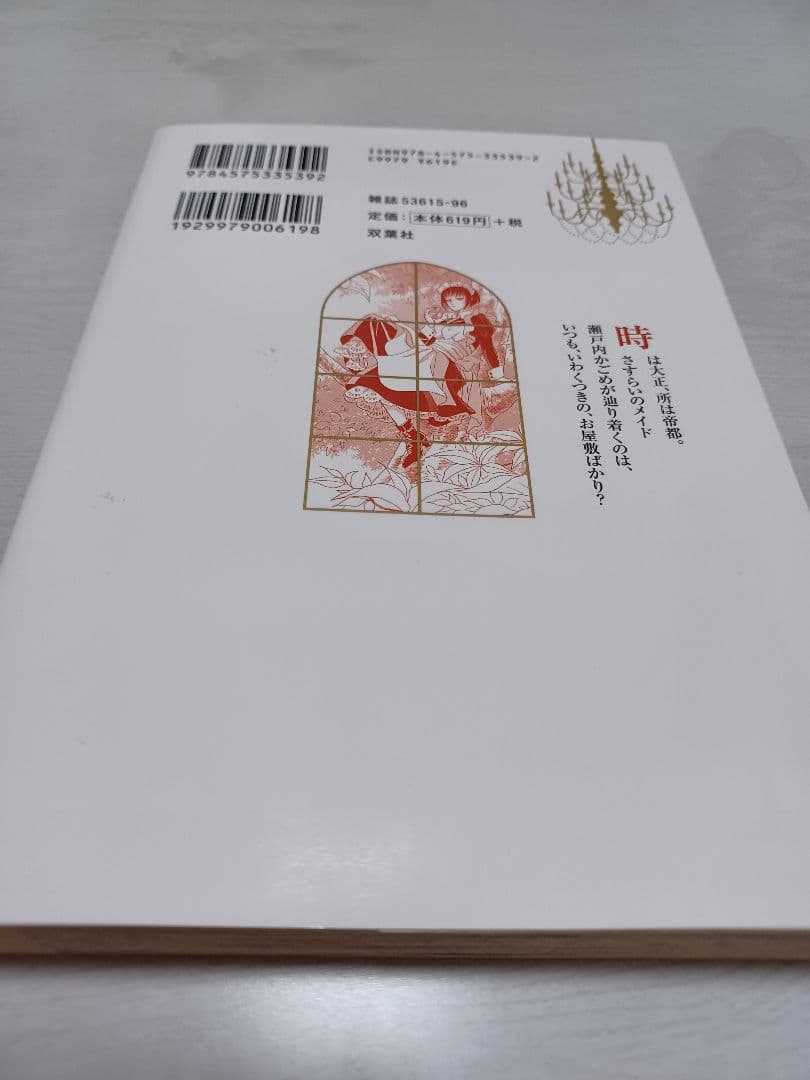 TLコミック 魔木子 うらめしや外伝かごめ : 大正妖怪綺譚 1 レディコミ