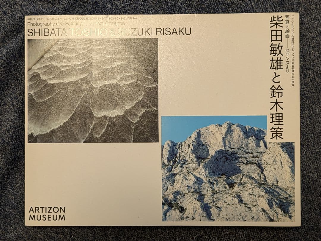 写真と絵画−セザンヌより 柴田敏雄と鈴木理策』展 図録 - メルカリ