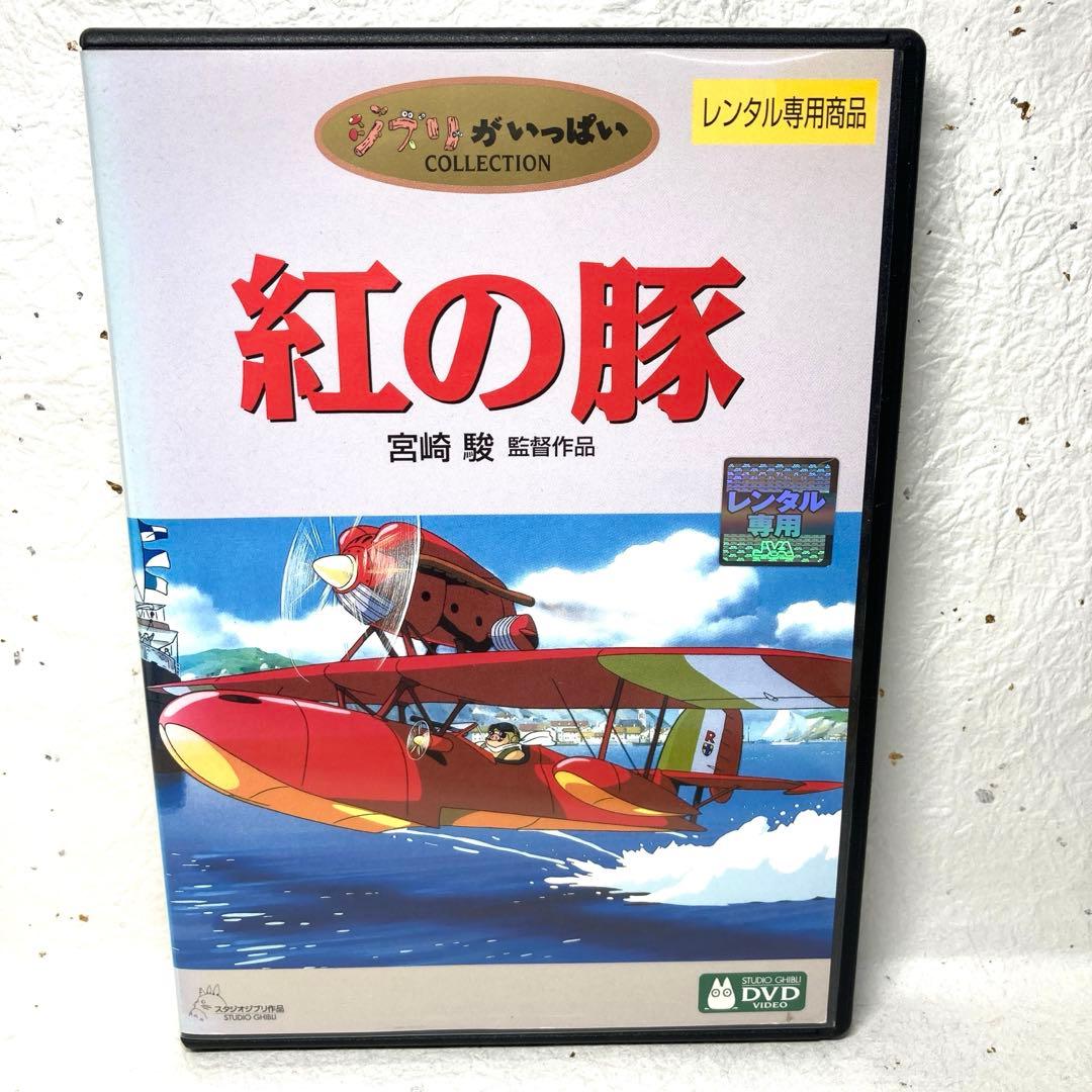 紅の豚 DVD スタジオジブリ 宮崎駿 高畑勲 - メルカリ